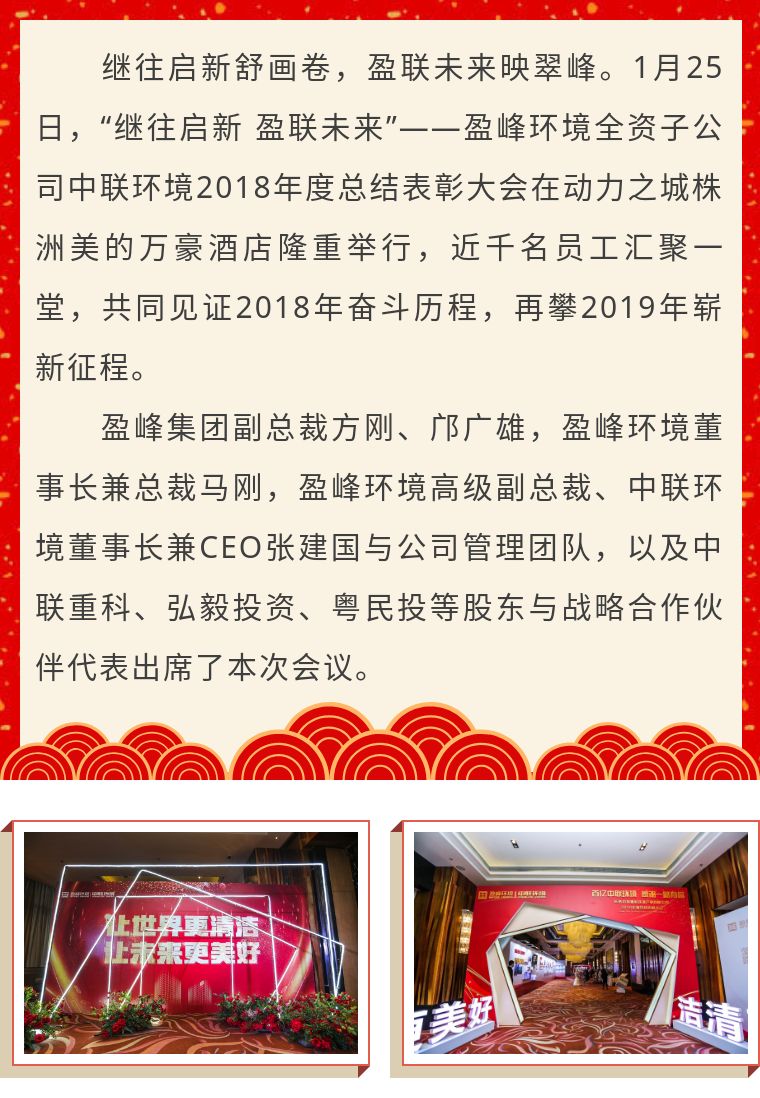 继wang启新 盈联未来——中联情形2018年度总结表彰大会圆满竣事！