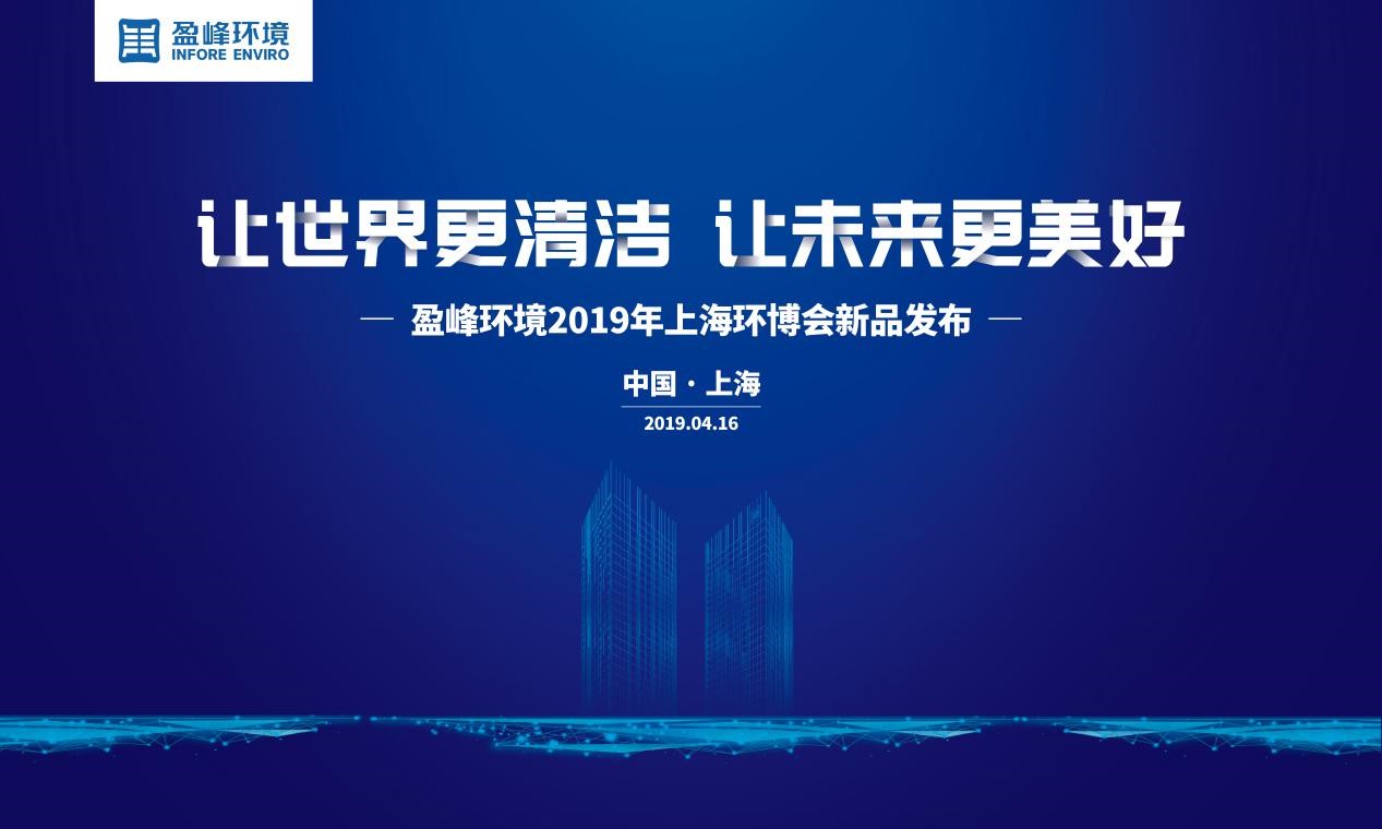 “让天下更清洁、让未来更优美”—BG视讯情形2019年上海环博会新品宣布