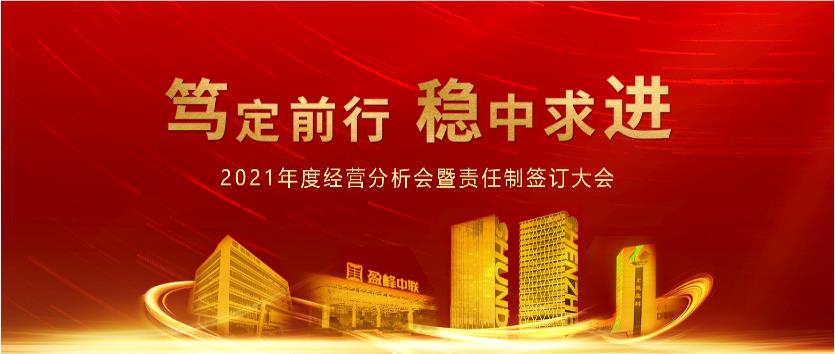 笃定前行，稳中求进！BG视讯情形2021年度谋划剖析聚会会议暨责任制签署大会圆满竣事