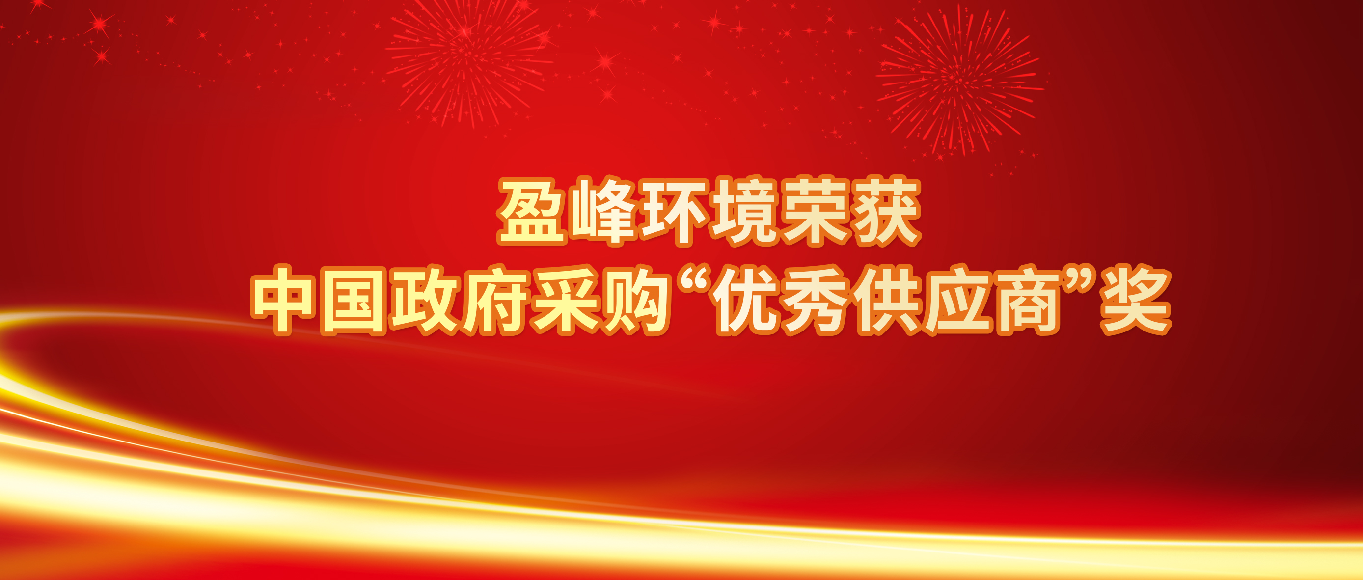 行业唯一！BG视讯情形荣获中国政府采购“优异供应商”奖