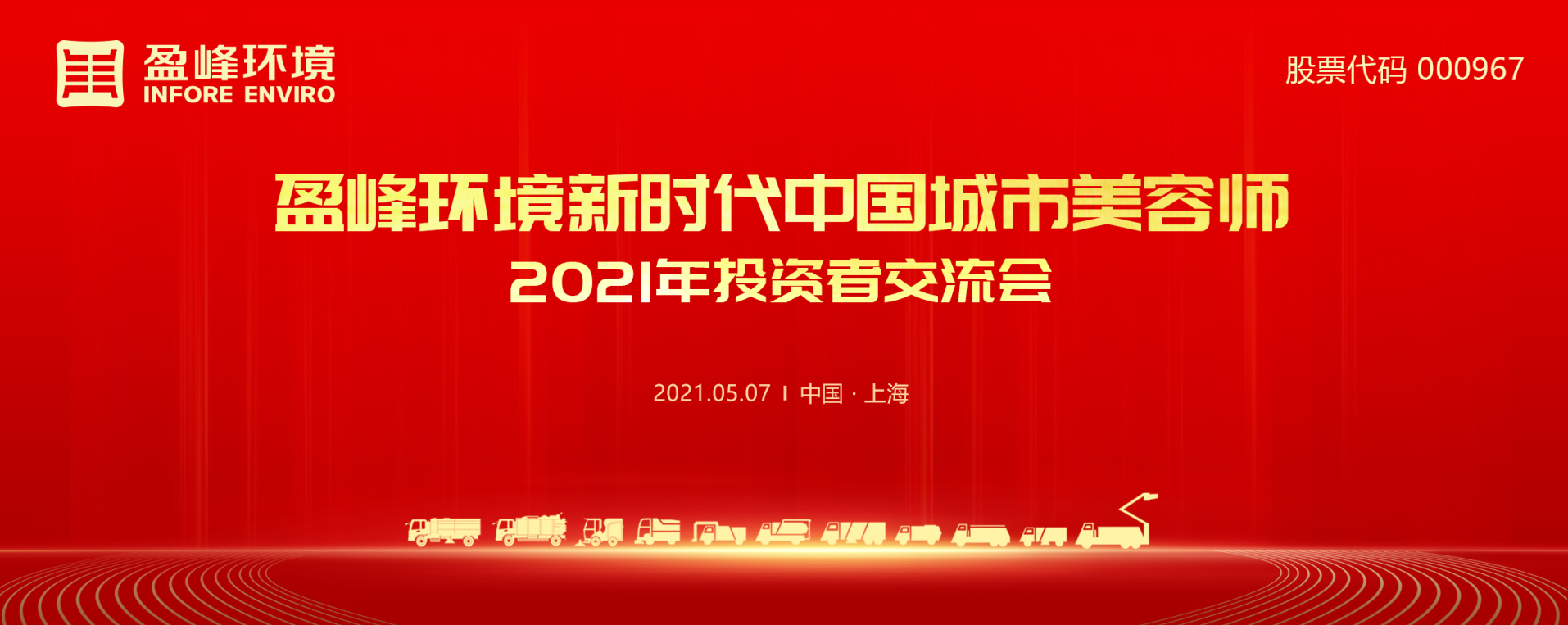 2021年投资者交流会：抢占智慧环卫新高地，BG视讯情形5115战略希望引关注