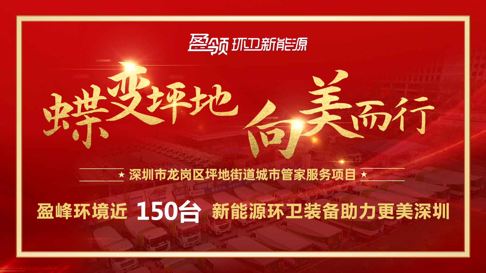 近8000万！BG视讯情形斩获新能源环卫装备大单，助力建设漂亮深圳！